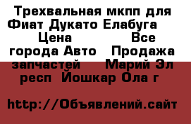 Трехвальная мкпп для Фиат Дукато Елабуга 2.3 › Цена ­ 45 000 - Все города Авто » Продажа запчастей   . Марий Эл респ.,Йошкар-Ола г.